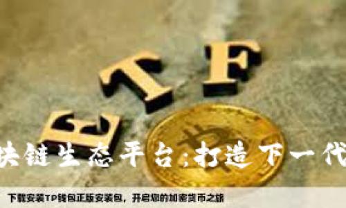 TFX全聚合区块链生态平台：打造下一代数字财富生态