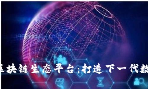 TFX全聚合区块链生态平台：打造下一代数字财富生态