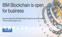 如何找回忘记的imtoken钱包密码？