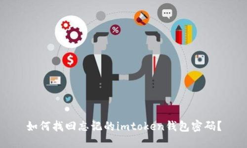 如何找回忘记的imtoken钱包密码？
