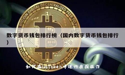 如何在imToken中进行截图操作