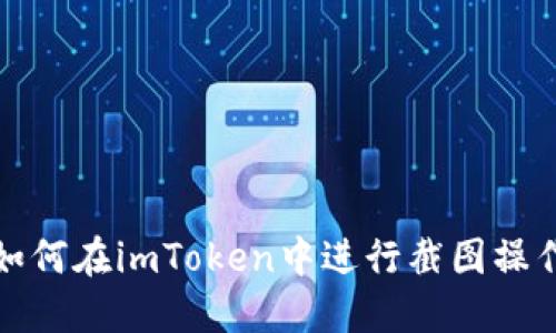 如何在imToken中进行截图操作