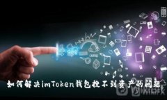如何解决imToken钱包搜不到资产的问题