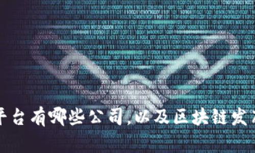 区块链发布平台有哪些公司，以及区块链发布平台的优势