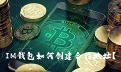 IM钱包如何创建合约地址？
