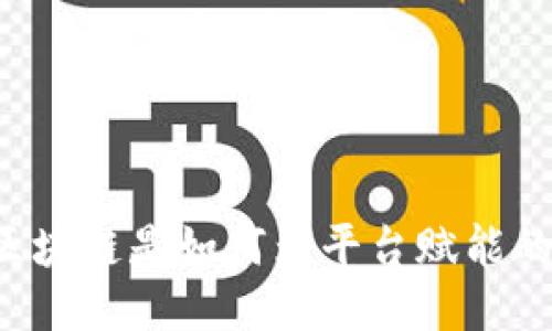 区块链是如何为平台赋能的？