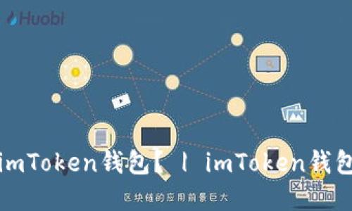 如何创建imToken钱包？ | imToken钱包创建指南
