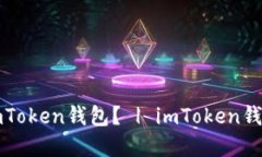 如何创建imToken钱包？ | imToken钱包创建指南