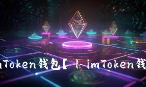 如何创建imToken钱包？ | imToken钱包创建指南