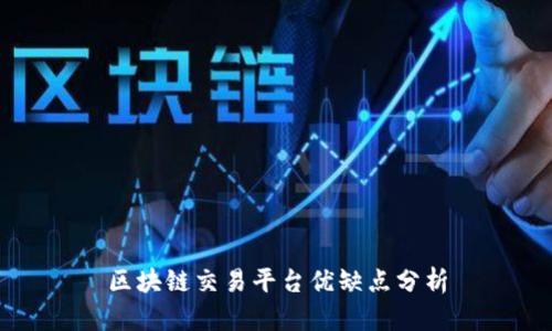 区块链交易平台优缺点分析