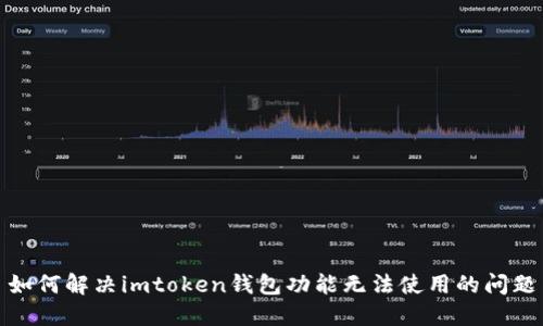 如何解决imtoken钱包功能无法使用的问题