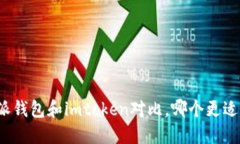 比特派钱包和imtoken对比，哪个更适合你？