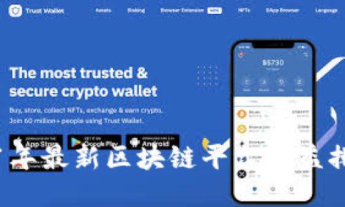 2021年最新区块链平台收益排名表