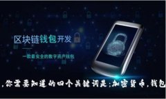 imToken更新了，你需要知道的四个关键词是：加密