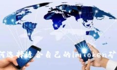 如何选择适合自己的imToken矿池？