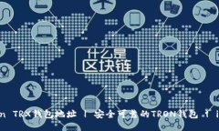 Imtoken TRX钱包地址 | 安全可靠的TRON钱包 | imToken