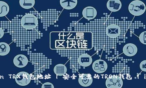 Imtoken TRX钱包地址 | 安全可靠的TRON钱包 | imToken