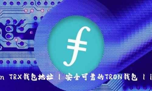Imtoken TRX钱包地址 | 安全可靠的TRON钱包 | imToken