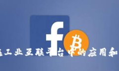 区块链在工业互联平台中的应用和价值探析