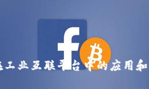区块链在工业互联平台中的应用和价值探析