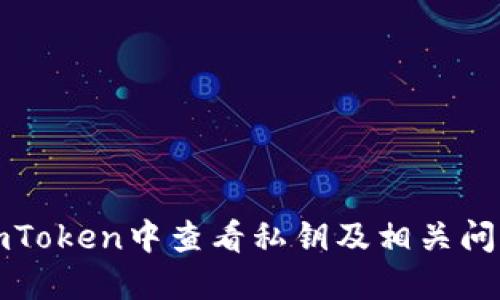 如何在imToken中查看私钥及相关问题的解答