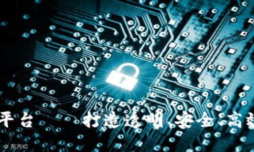 区块链征信借贷平台——打造透明、安全、高效的金融服务平台