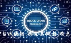 深入剖析平台区块链：探究其概念、特点及应用