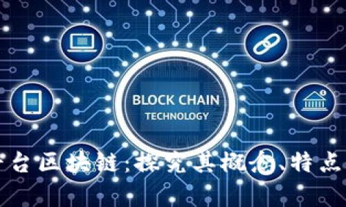 深入剖析平台区块链：探究其概念、特点及应用前景