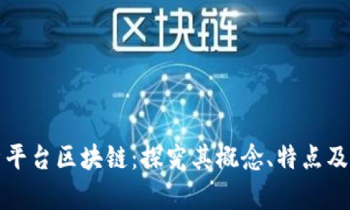 深入剖析平台区块链：探究其概念、特点及应用前景