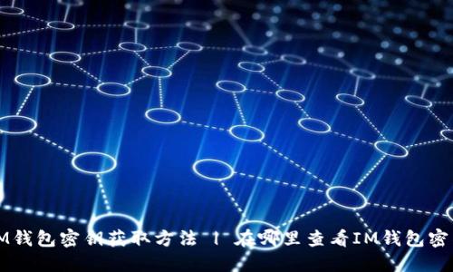 IM钱包密钥获取方法 | 在哪里查看IM钱包密钥