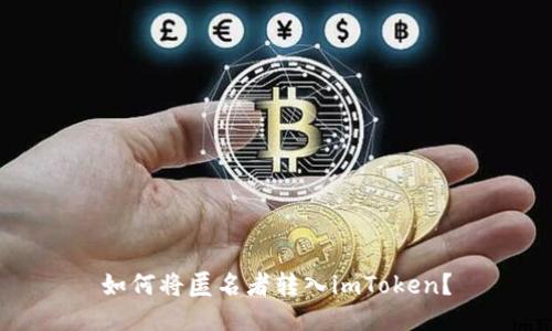 如何将匿名者转入imToken？