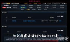 如何将匿名者转入imToken？