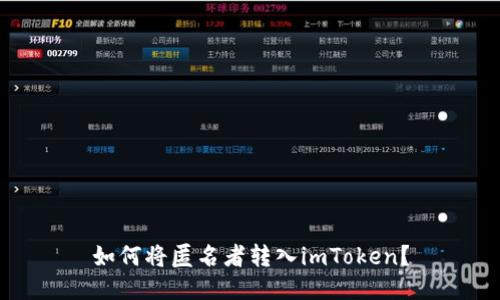 如何将匿名者转入imToken？