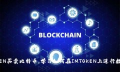 通过IMTOKEN买卖比特币，学习如何在IMTOKEN上进行数