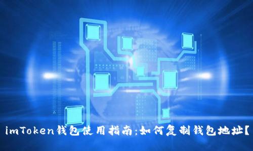 imToken钱包使用指南：如何复制钱包地址？