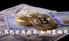 imToken钱包使用指南：如何复制钱包地址？