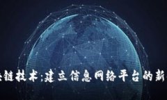 区块链技术：建立信息网络平台的新时代