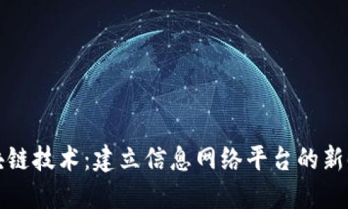 区块链技术：建立信息网络平台的新时代