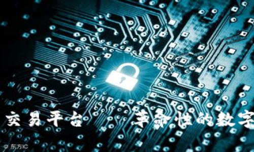 区块链房地产交易平台——革命性的数字化房地产未来