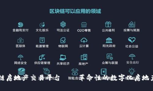 区块链房地产交易平台——革命性的数字化房地产未来