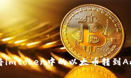 如何将imtoken中的以太币转到Amber？