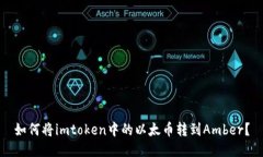 如何将imtoken中的以太币转到Amber？