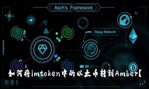 如何将imtoken中的以太币转到Amber？