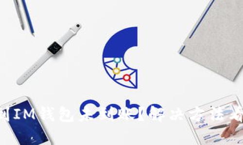 转账到IM钱包未到账？解决方法看这里！