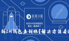 转账到IM钱包未到账？解决方法看这里！