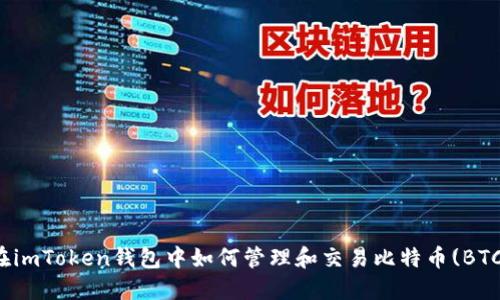 在imToken钱包中如何管理和交易比特币(BTC)