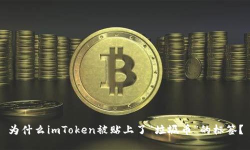 为什么imToken被贴上了“垃圾币”的标签？