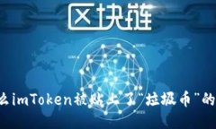 为什么imToken被贴上了“垃圾币”的标签？