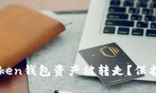 怎么处理imtoken钱包资产被转走？保护你的数字资产