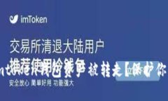怎么处理imtoken钱包资产被转走？保护你的数字资